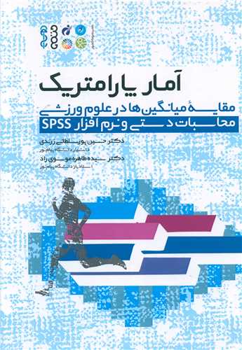 آمار پارامتریک مقایسه میانگین ها در علوم وزشی محاسبات دستی و نرم افزار spss