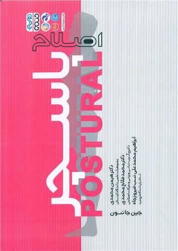 اصلاح پاسچر 