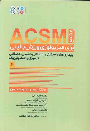 منابع ACSM برای فیزیولوژی ورزش بالینی (2)(بیماری های اسکلتی عضلانی )