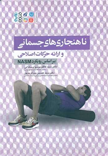 ناهنجاری های جسمانی و ارائه حرکات اصلاحی 