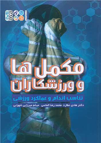 مکمل ها و ورزشکاران (تناسب اندام و عملکرد ورزشی)