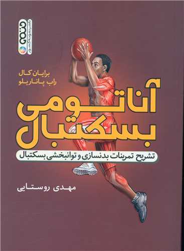 آناتومی بسکتبال (تشریح تمرینات بدنسازی و توانبخشی بسکتبال)