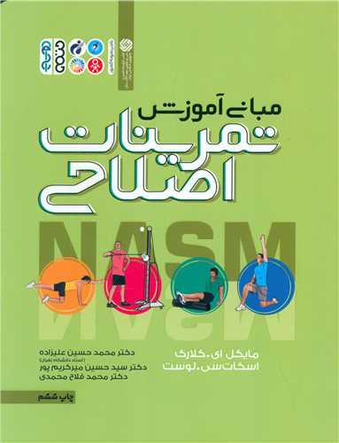 مبانی آموزش تمرینات اصلاحی 