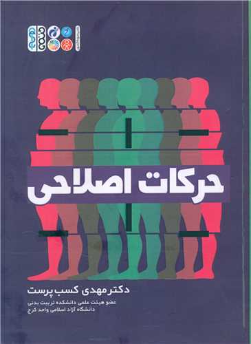 حرکات اصلاحی (دکتر مهدی کسب پرست)(کد3001)