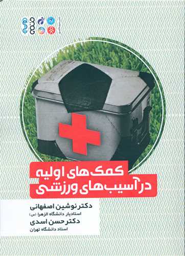 کمک هاي اوليه در آسيب هاي ورزشي (حتمي)