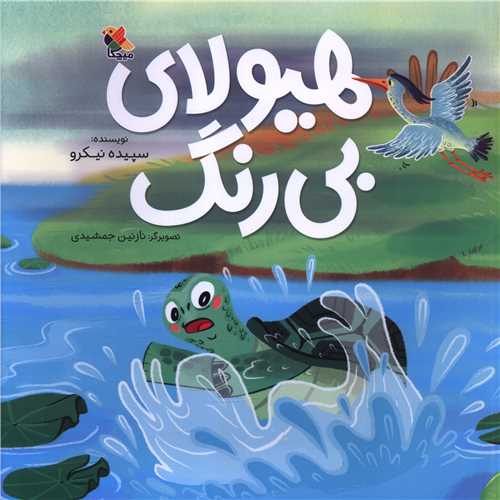 هیولای بی رنگ (خشتی)