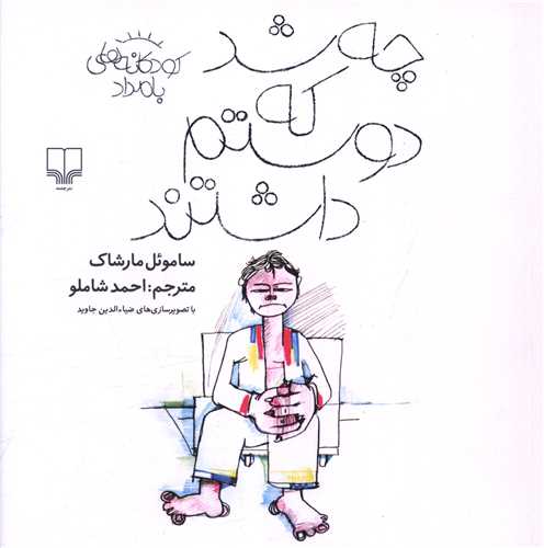 چه شد که دوستم داشتند (خشتی)(نشر چ)