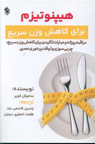 هیپنوتیزم (برای کاهش وزن سریع)