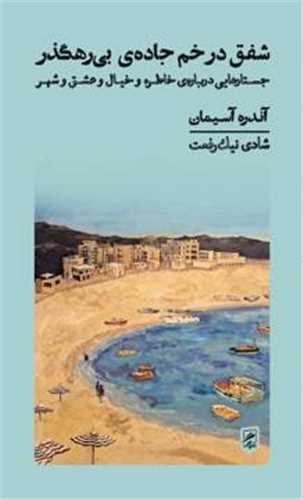 شفق در خم جاده ی بی رهگذر