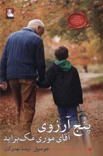 پنج آرزوی آقای موری مک براید (مهراندیش)