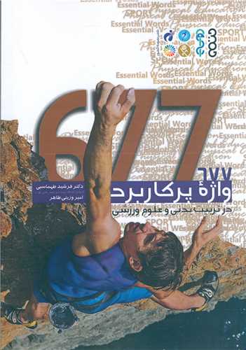 677 واژه پرکاربرد در تربیتبدنی و علوم ورزشی
