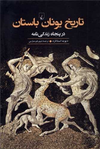 تاریخ یونان باستان (در پنجاه زندگی نامه)
