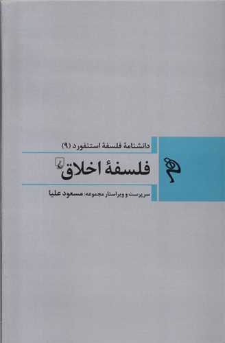 مجموعه فلسفه استنفورد (9)(فلسفه اخلاق)
