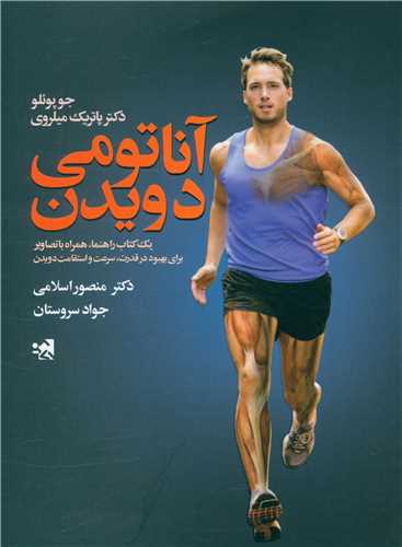 آناتومي دويدن براي بهبود در قدرت سرعت و استقامت دويدن (حتمي)