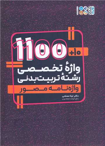 1100+10 واژه تخصصی رشته تربیت بدنی