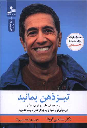 تیزذهن بمانید (نسل نو اندیش)