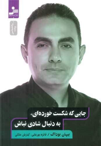 جايي که شکست خورده اي به دنبال شادي نباش (نسل نوانديش)