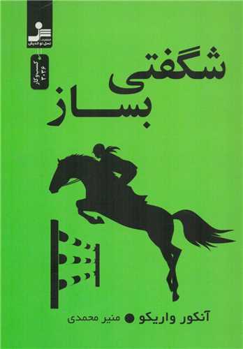 شگفتی بساز (نسل نو اندیش)