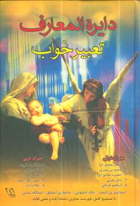 دایرهالمعارف تعبیر خواب
