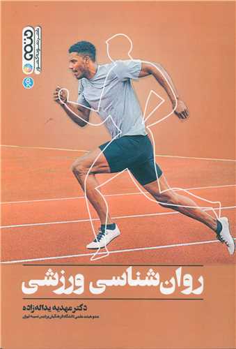 روان شناسي ورزشي (عهديه يداله زاده)(کد 2771)(حتمي)