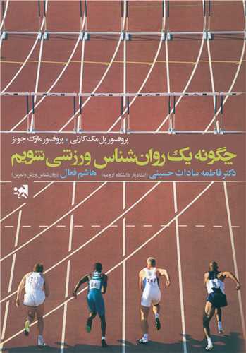چگونه یک روانشناس ورزشی شویم (پل مک کارتی)