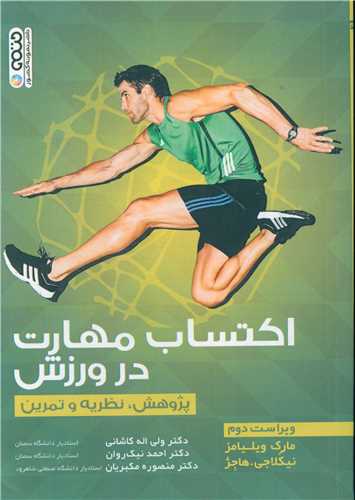 اکتساب مهارت در ورزش (پژوهش نظریه و تمرین)
