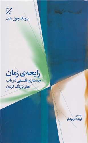 رایحه ی زمان