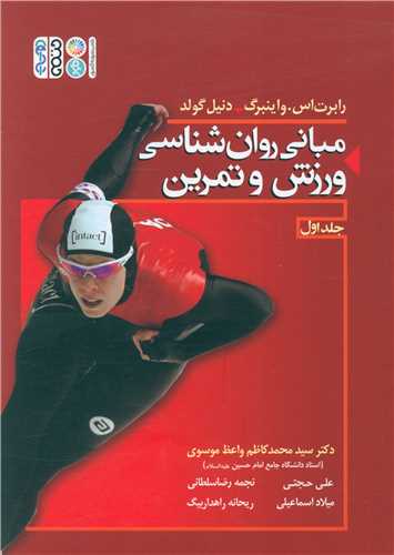 مبانی روانشناسی ورزش و تمرین (1)