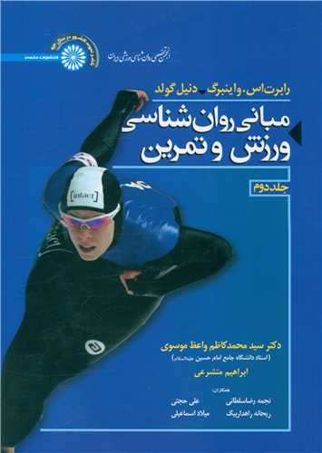 مبانی روان شناسی ورزش و تمرین (2)
