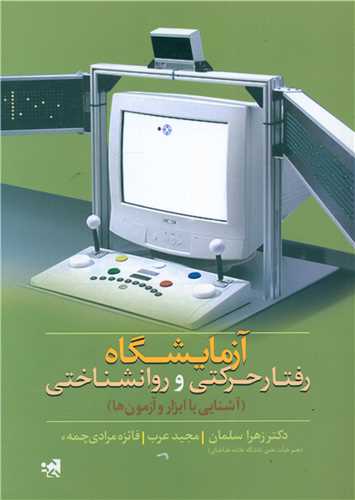 آزمایشگاه رفتار حرکتی و روانشناختی (آشنایی با ابزار و آزمون)