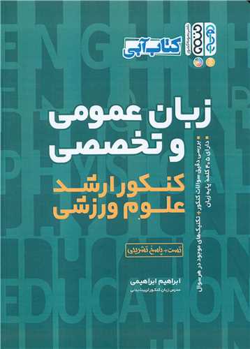 زبان عمومي و تخصصي کنکور ارشد علوم ورزشي (کتاب آبي)(حتمي)