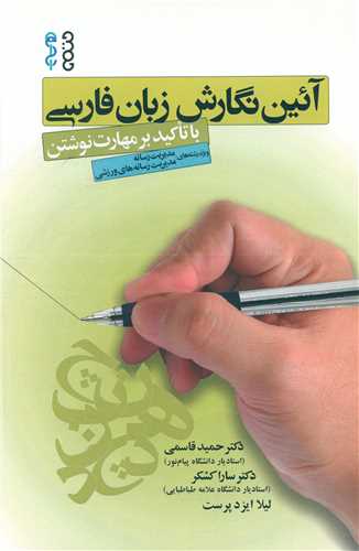 آئین نگارش زبان فارسی با تاکید بر مهارت نوشتن