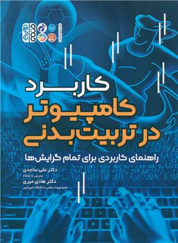 کاربرد کامپیوتر در تربیت بدنی (راهنمای کاربردی برای تمام گرایش ها) 