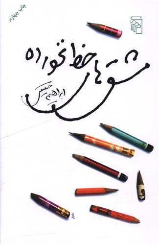 مشق‌ هاي خط نخورده (مرکز)