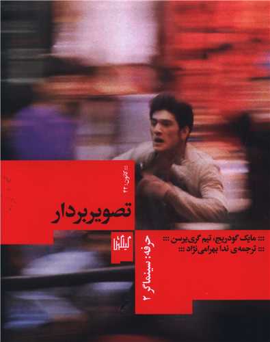 حرفه سينماگر (2)(تصويربردار)(گيلگمش)