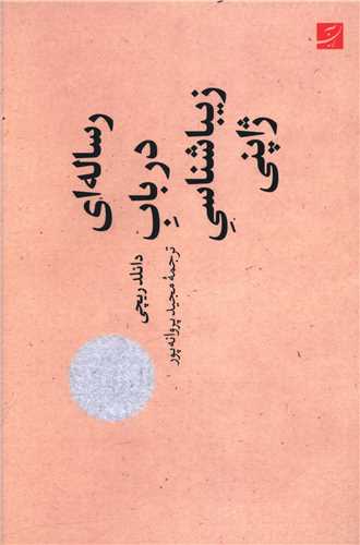 رساله ای در باب زیباشناسی ژاپنی