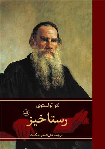 رستاخیز 