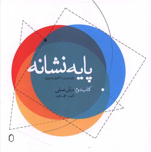 پایه نشانه جلد دوم (مبانی علمی)
