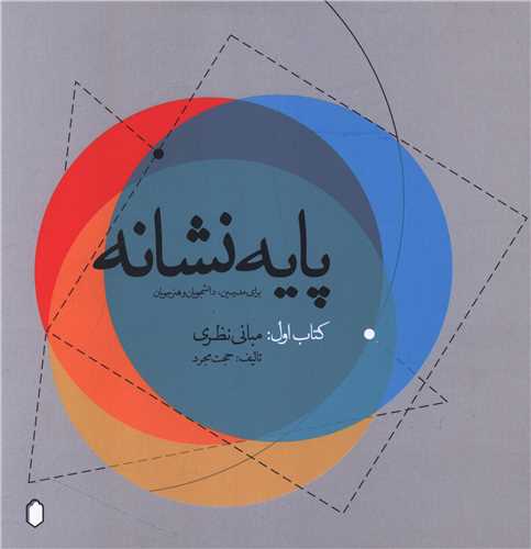 پايه نشانه (جلد اول)(مباني نظري)(ميردشتي)