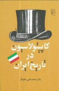 کاپیتولاسیون در تاریخ ایران 