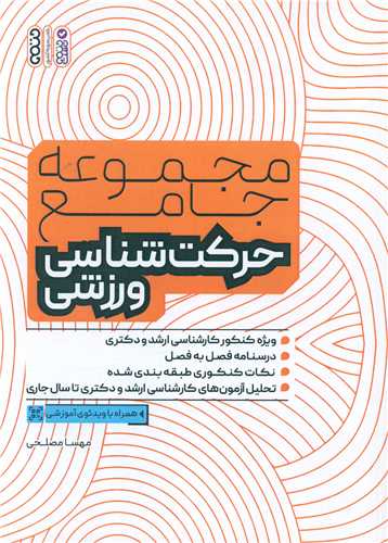 مجموعه جامع حرکت شناسي ورزشي (حتمي)