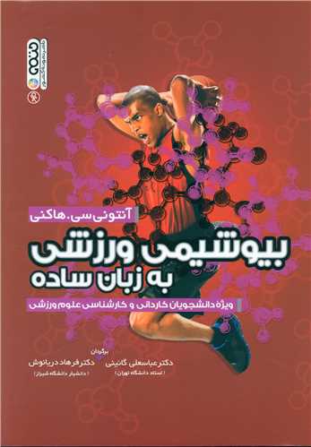 بیوشیمی ورزشی به زبان ساده 