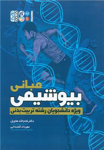 مباني بيوشيمي (ويژه دانشجويان رشته تربيت بدني)(حتمي)