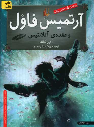 آرتمیس فاول (7)(عقده آتلانتیس)