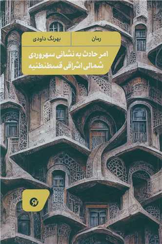 امر حادث به نشاني سهروردي شمالي اشراقي (نو نوشت)