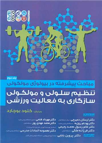 مباحث پیشرفته در بیولوژی مولکولی (2)(تنظیم سلولی و مولکولی سازگاری به فعالیت ورزشی)