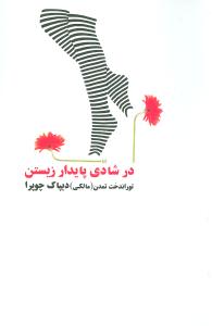 در شادي پايدار زيستن (قطره)