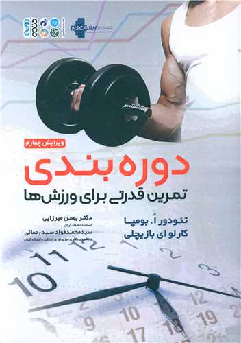 دوره بندی تمرین قدرتی برای ورزشها
