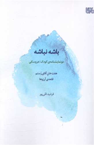 باشه نباشه (بوي کاغذ)