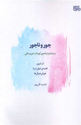 جور و ناجور (بوي کاغذ)